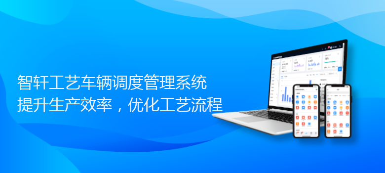 工艺车辆调度管理系统